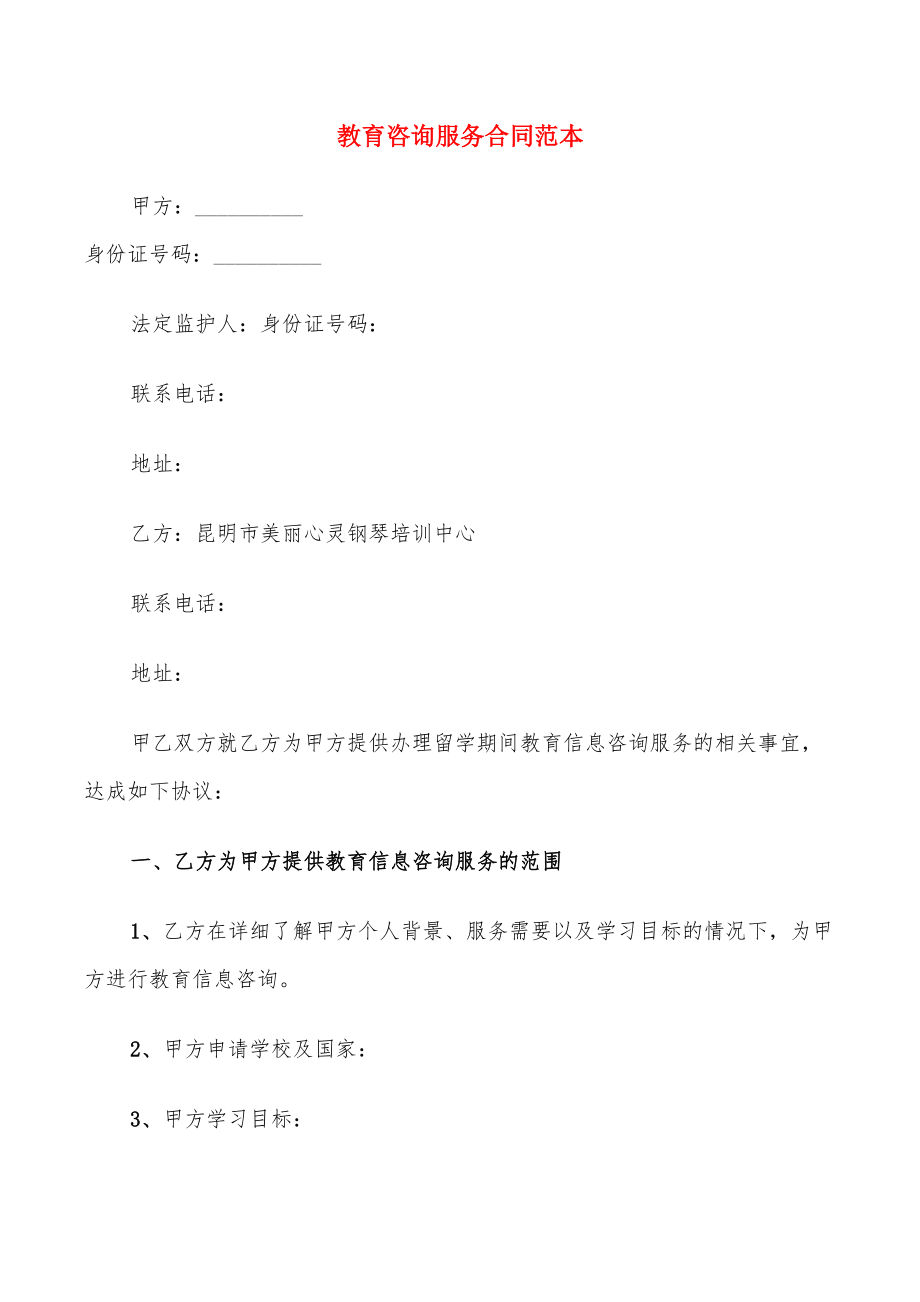 教育咨询服务合同范本