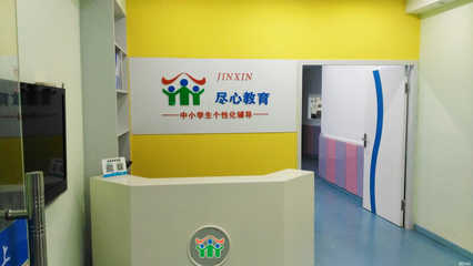 温州尽心教育 深耕教育咨询服务，助力学子规划未来