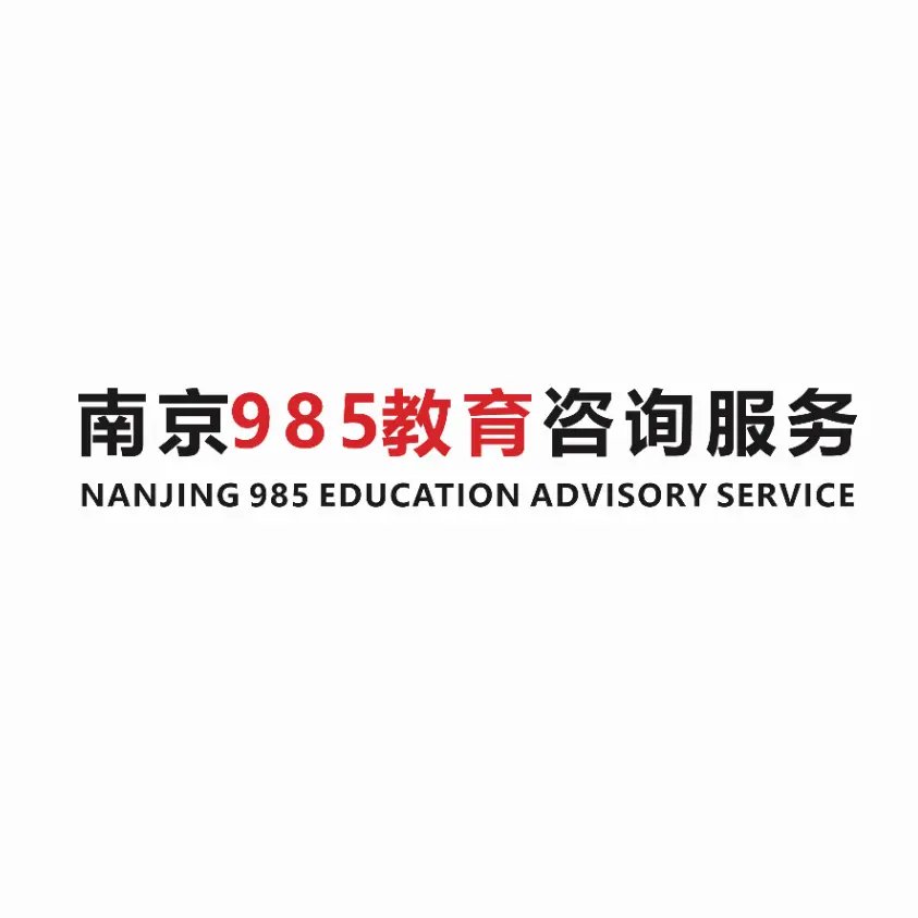 南京玖捌伍咨询服务 真正懂教育的引路人